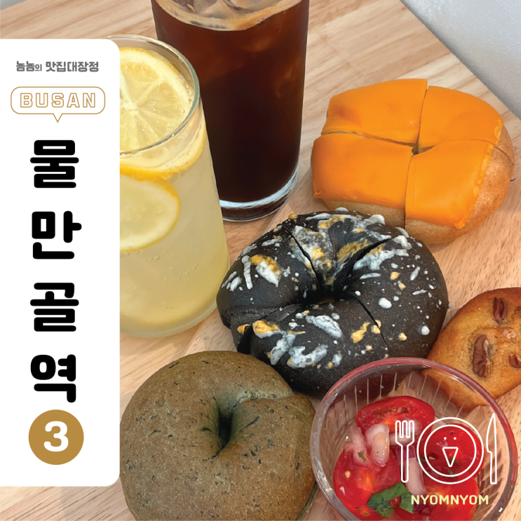  프리글 | 베이글 맛집, 부산 연산동 카페