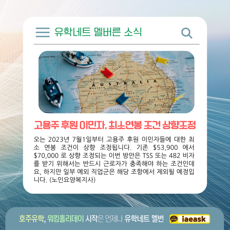  호주 고용주후원이민 TSS 482 비자 신청, 일부 조건 변경 안내 (유학네트 멜버른)