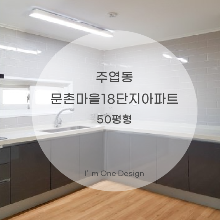 [아임원디자인] 일산 문촌 18단지 아파트 50평형