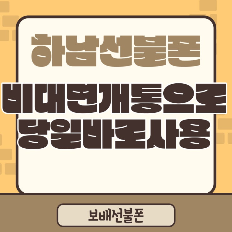 하남선불폰 비대면개통으로 당일바로 사용돼요. 하남선불폰 비대면개통으로 당일바로 사용돼요.