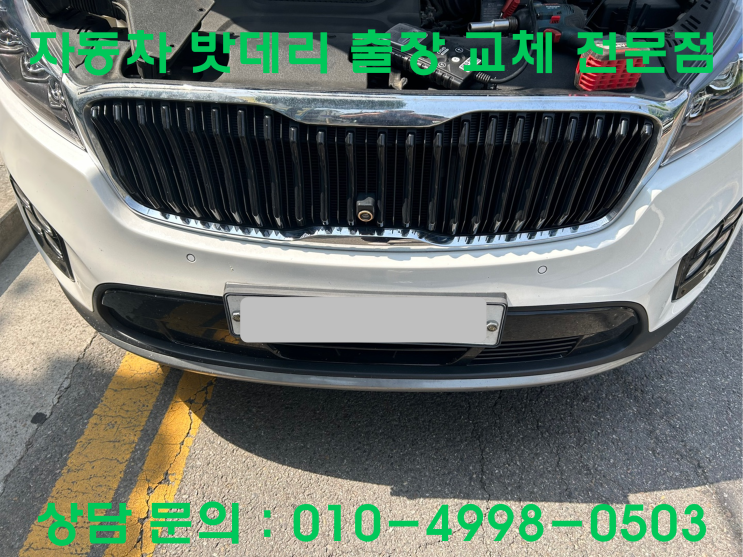  동양동 쏘렌토 배터리 교체 자동차 밧데리 방전 출장 교환