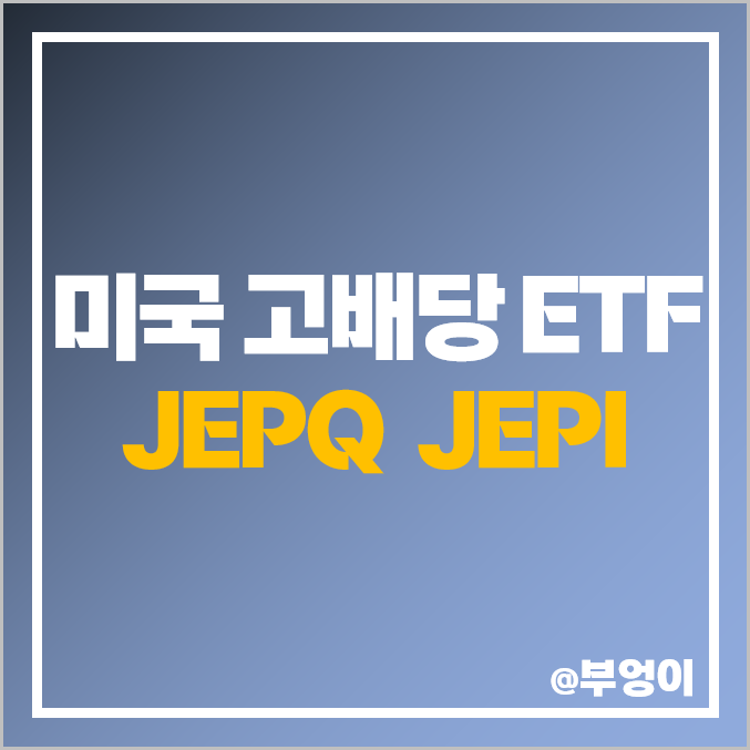 미국 고배당주 ETF 투자 : JEPQ, JEPI 주가, 배당금, 수익률, 배당 일정 (ft. QQQ, SPY) 미국 고배당주 ETF 투자 : JEPQ, JEPI 주가, 배당금, 수익률, 배당 일정 (ft. QQQ, SPY)
