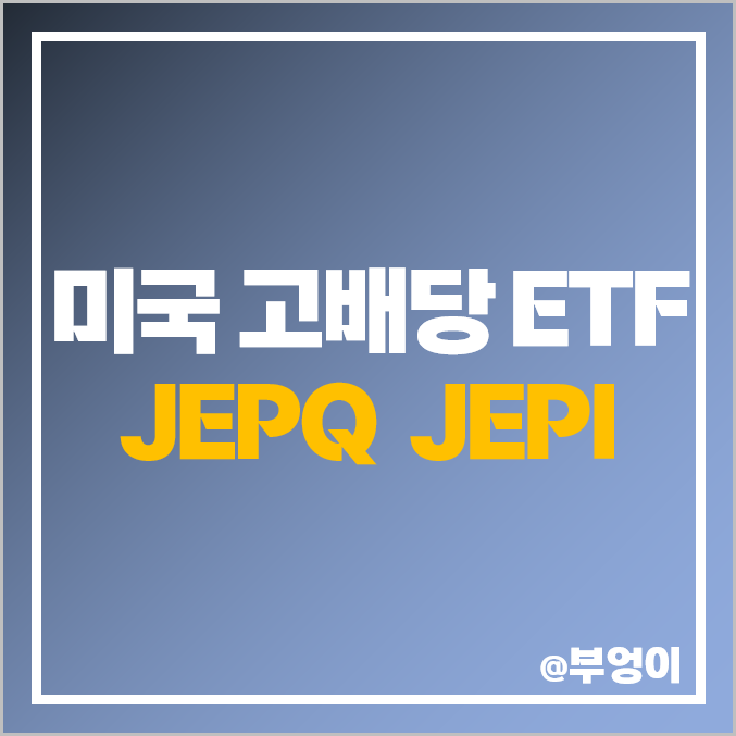 미국 고배당주 ETF 투자 : JEPQ, JEPI 주가, 배당금, 수익률, 배당 일정 (ft. QQQ, SPY)