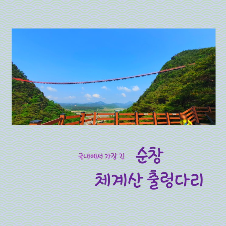 전라북도 순창 가볼만 한 곳   채계산 출렁다리