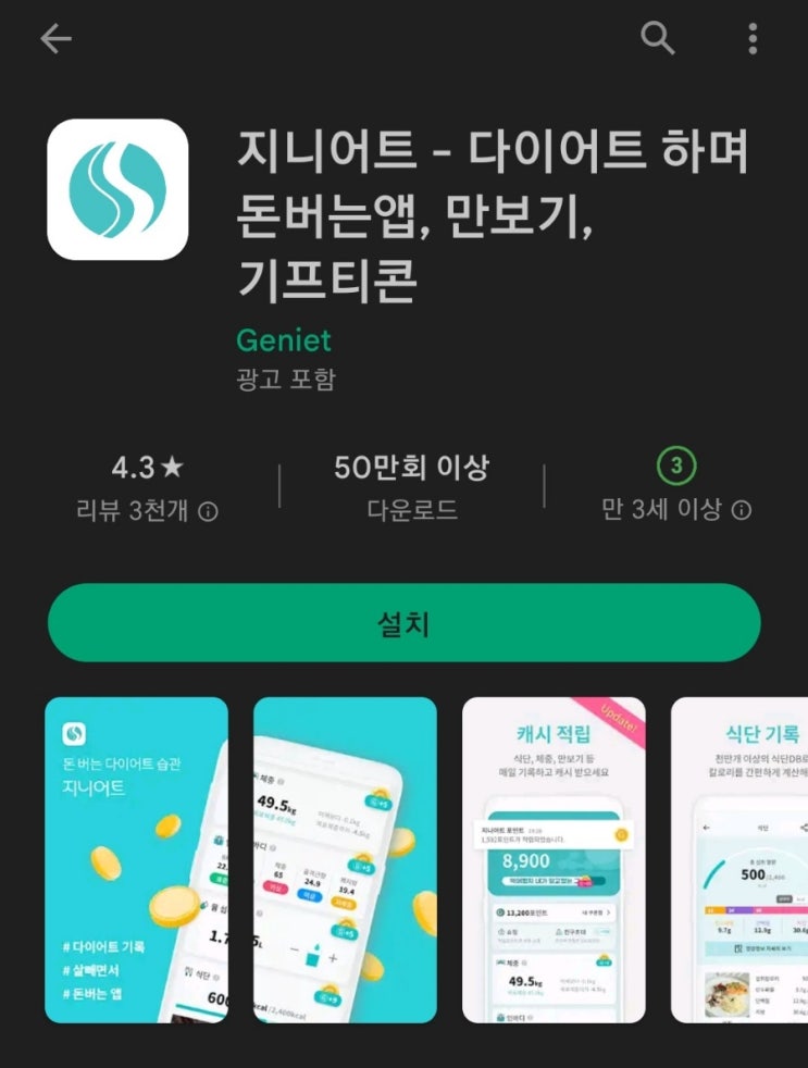  티끌 모아 앱테크 49탄:지니어트(만보기,퀴즈,기록)