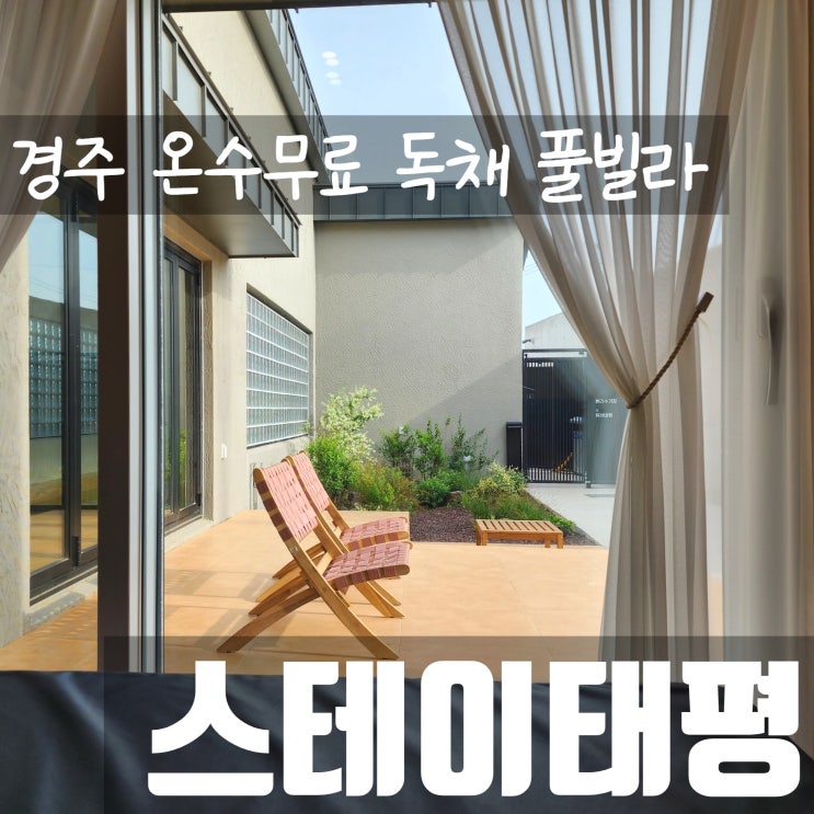  경주 독채 풀빌라 숙소 펜션 스테이태평 깔끔한 신축 온수풀
