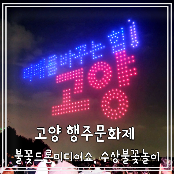 제35회 고양 행주문화제 불꽃드론미디어쇼, 수상불꽃놀이 후기, 행주산성