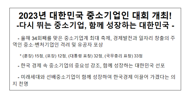 2023년 대한민국 중소기업인 대회 개최! 2023년 대한민국 중소기업인 대회 개최!