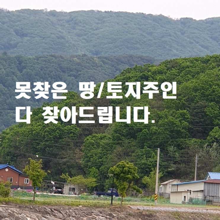  땅주인찾기 사망자 가족 상속자 토지 주인 사람 찾기 전국