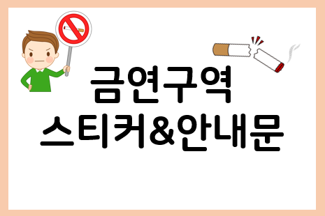 금연스티커 + 금연구역 안내문 모음