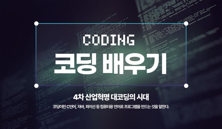 코딩배우기 : 파이썬, C언어, 자바 언어, 웹표준 등 코딩교육은 어느 코딩학원에서? 코딩배우기 : 파이썬, C언어, 자바 언어, 웹표준 등 코딩교육은 어느 코딩학원에서?
