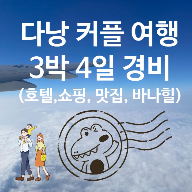  다낭 여행 3박 4일 커플여행 경비 (나만리트리트, 바나힐, 라운지스파, 한시장 쇼핑, 롯데마트 쇼핑 포함)