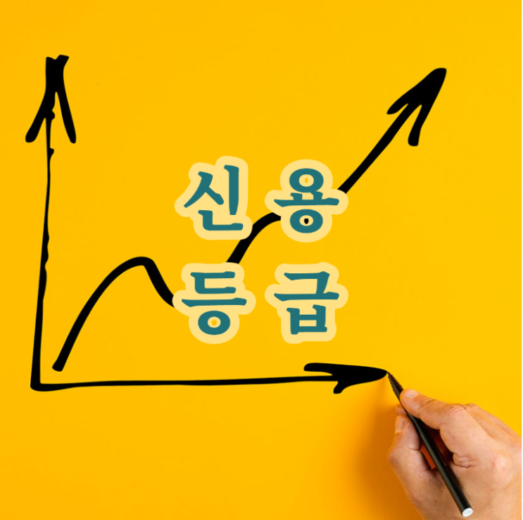  <신용 등급>