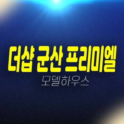 더샵 군산 프리미엘 구암동 미분양아파트 줍줍 분양가격 포스코건설 잔여세대 신축공사 투자자,실거주 주택전시관 방문예약!