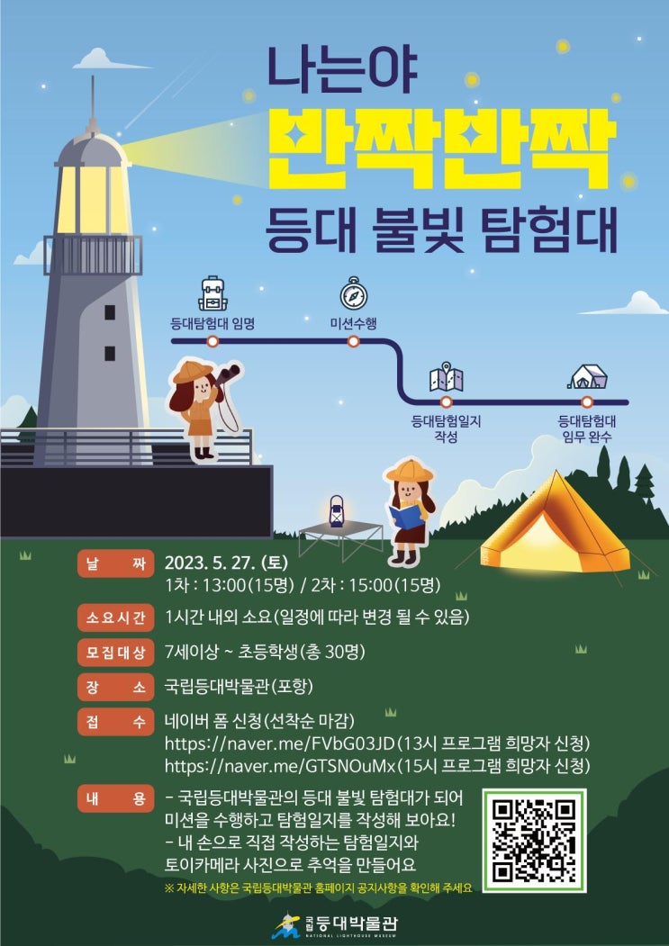  [국립등대박물관] 어린이 체험 프로그램 '나는야 반짝반짝 등대 불빛 탐험대' 참여자 모집