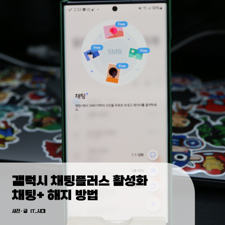  갤럭시 채팅플러스 + 활성화 해지 방법