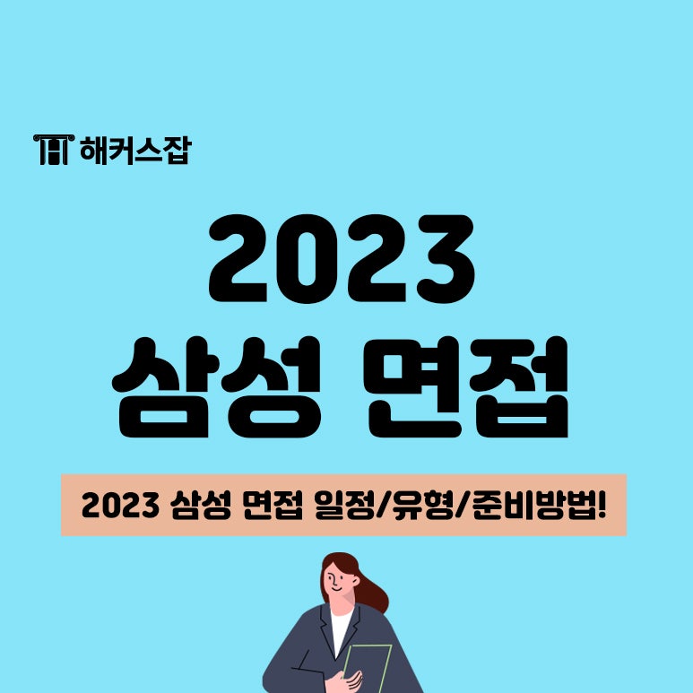 2023 삼성 면접 예상 일정부터 유형 정리, 준비 방법까지! : 네이버 블로그