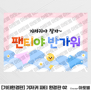  어린이집 기저귀 파티 행사, 기저귀 파티 환경구성, 기저귀 파티 환경판, 기저귀파티 가랜드, 기저귀 메모지, 기저귀 파티 안내문, 기저귀 가정통신문, 응가 가랜드, 배변훈련 가랜드