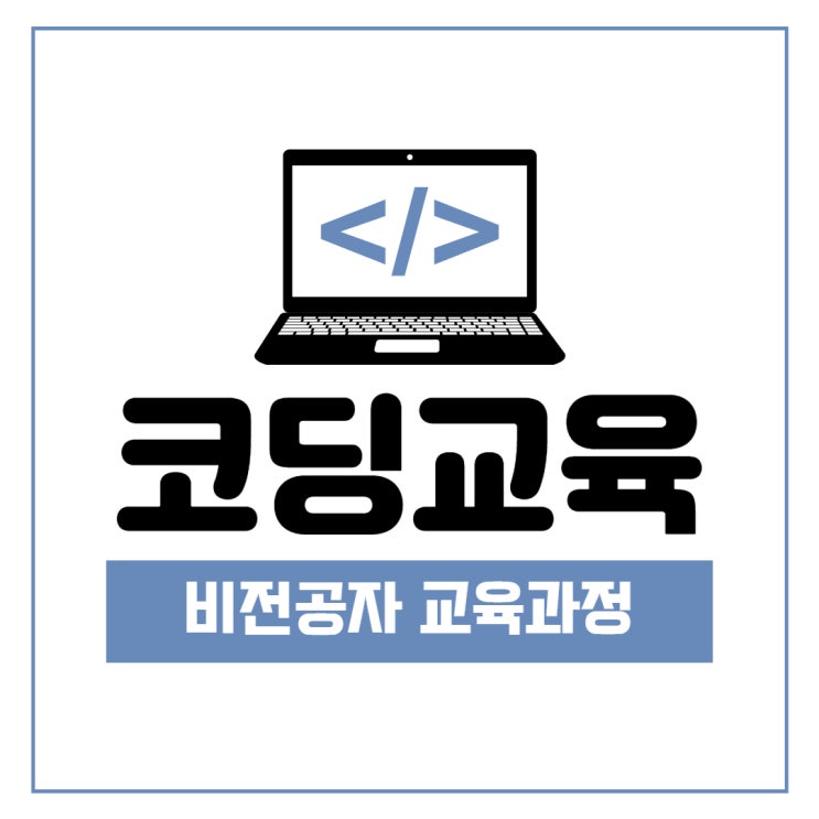 코딩교육 비전공자 교육과정 코딩교육 비전공자 교육과정