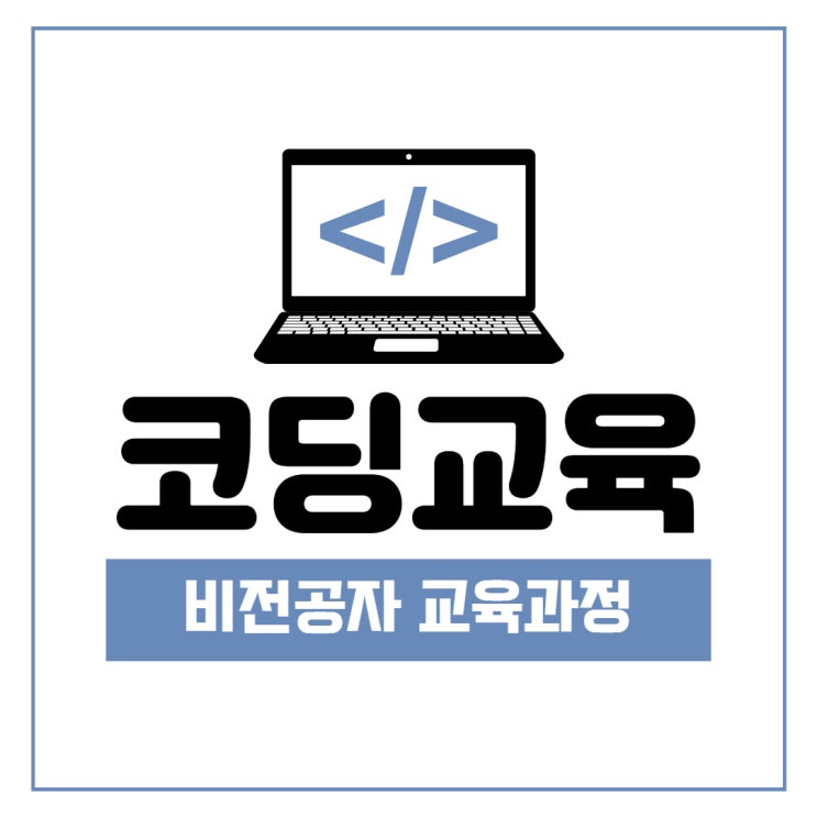 코딩교육 비전공자 교육과정