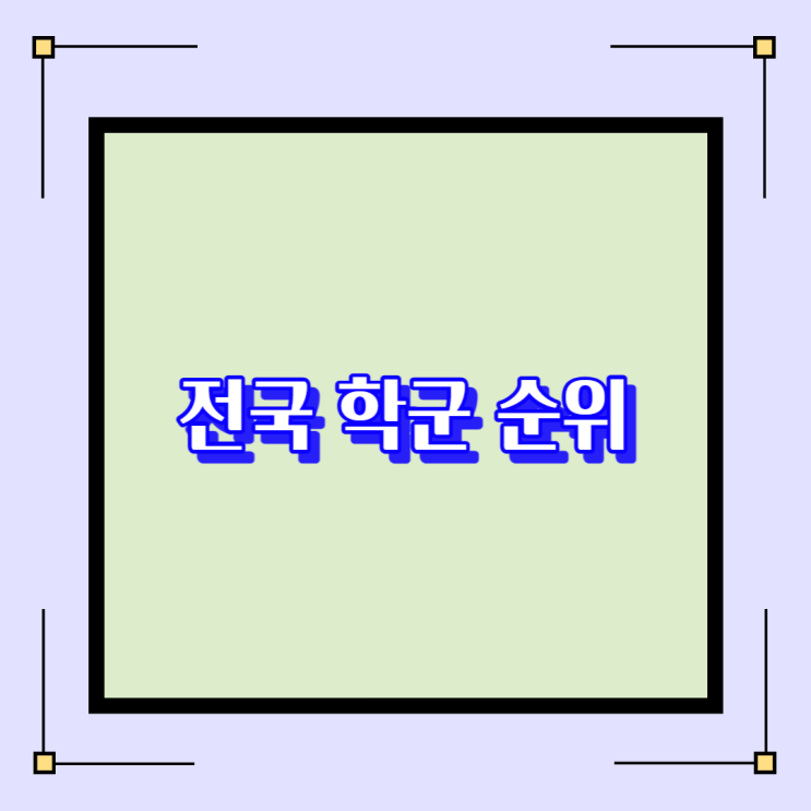  전국 학군 순위에 대해서 알아볼께요.