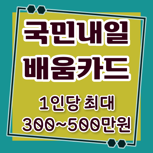  국민내일배움카드 이용하면 전국민 평생 교육 시작