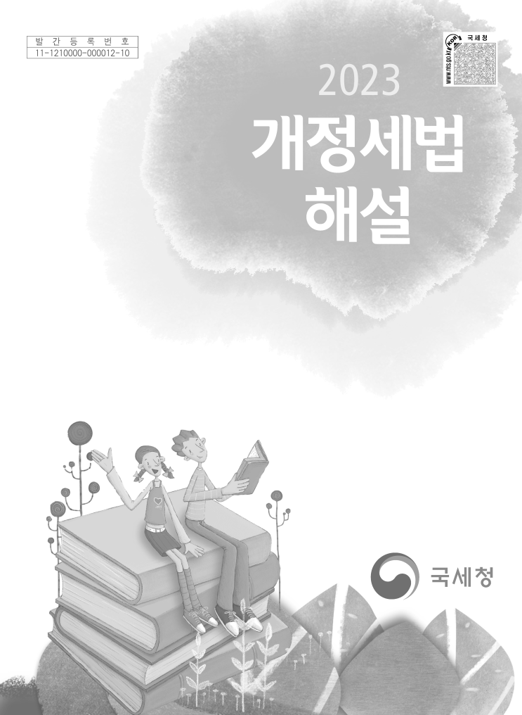 2023 개정 세법 해설 2023 개정 세법 해설