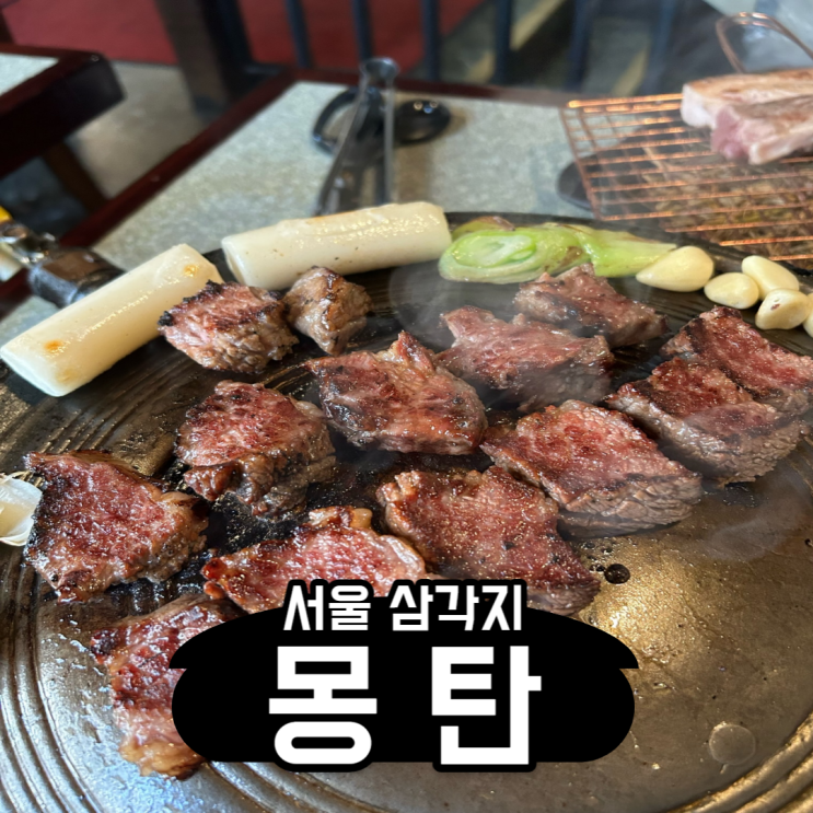 [서울 | 용산] 우대 갈비의 끝판왕 몽탄