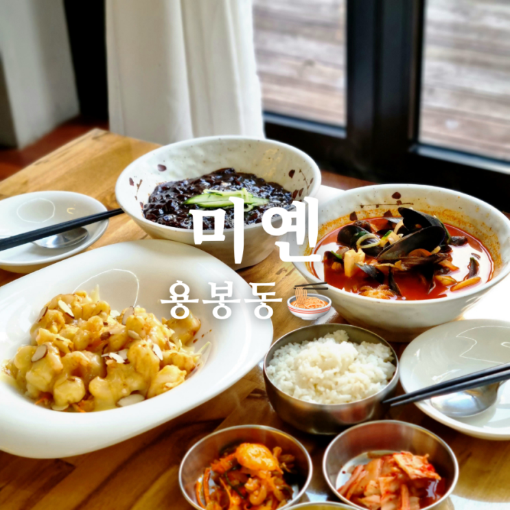  부추를 사용한 용봉동 중식 맛집 미옌