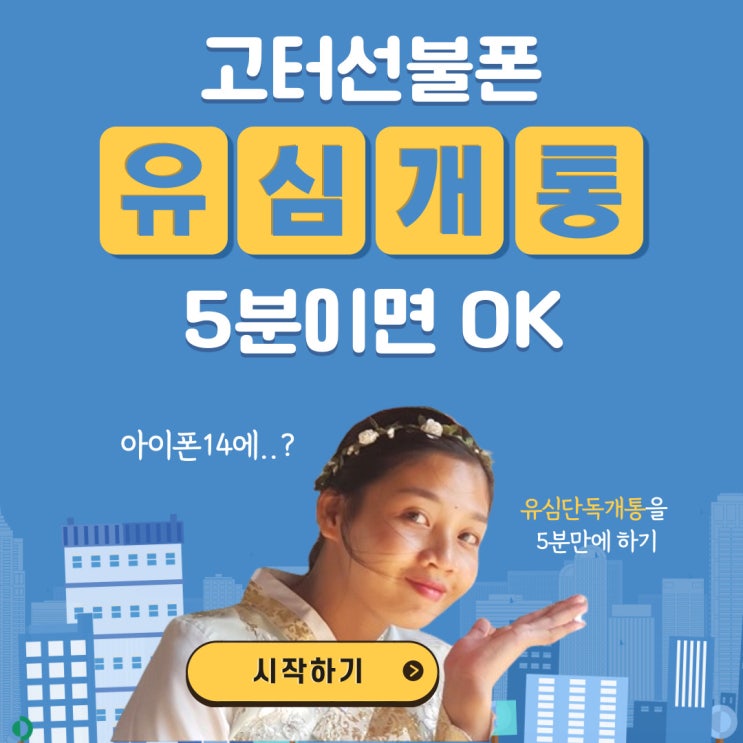  고터선불폰 유심단독개통 5분이면 ok