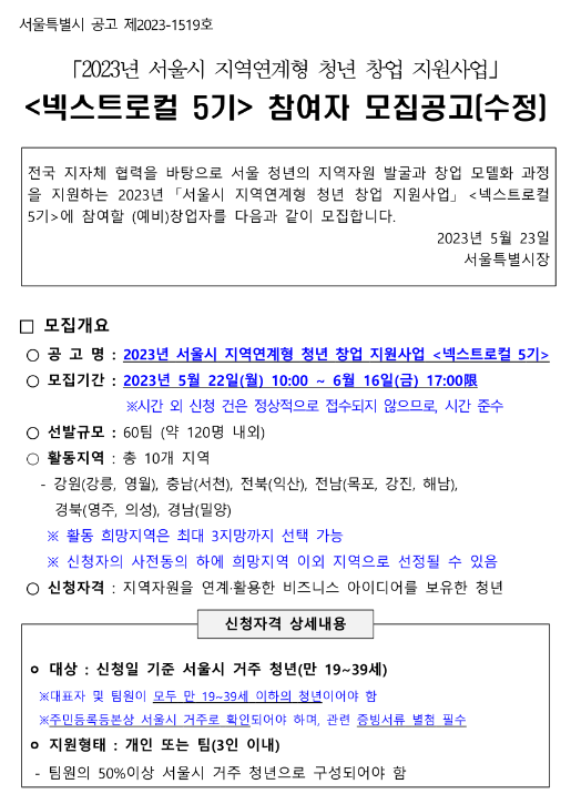 2023년 서울시 지역연계형 청년 창업 지원사업 넥스트로컬 5기 참여자 모집 수정 공고 2023년 서울시 지역연계형 청년 창업 지원사업 넥스트로컬 5기 참여자 모집 수정 공고