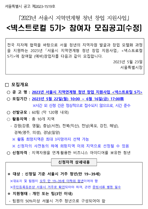 2023년 서울시 지역연계형 청년 창업 지원사업 넥스트로컬 5기 참여자 모집 수정 공고