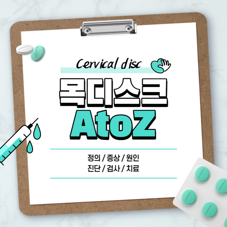 목디스크 A to Z 【#원인 #증상 #초기증상 #치료 #진단 #검사 #예방 #교정 #통증 #완치 #운동 #베개】