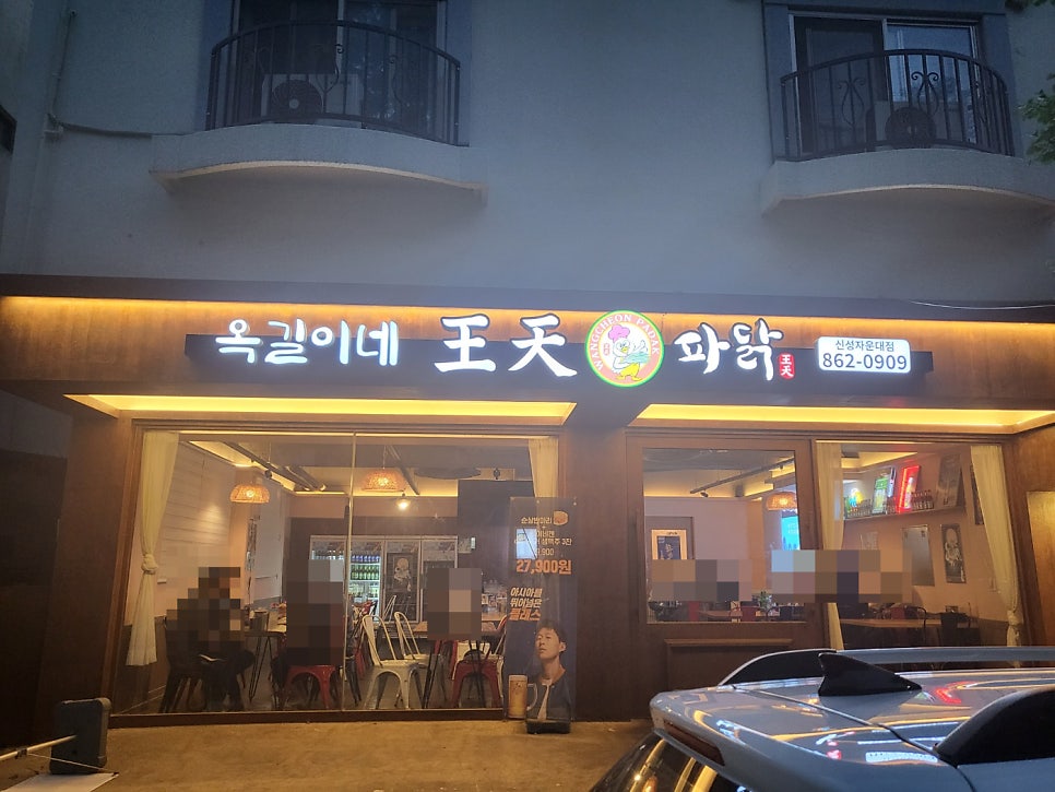 옥길이네왕천파닭 사진 1