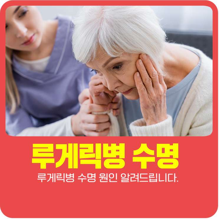  루게릭병 수명 원인 알려드립니다.