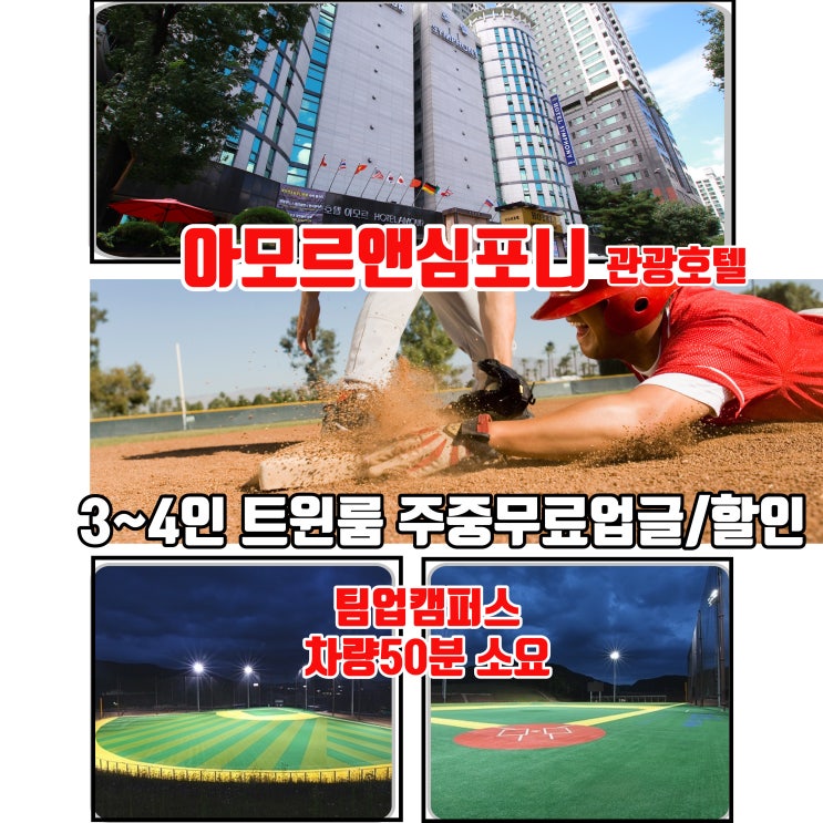  곤지암 팀업캠퍼스 야구 축구 대회 3인 4인 트윈룸 주중 할인 수원 호텔 아모르앤심포니 영통 50분 소요
