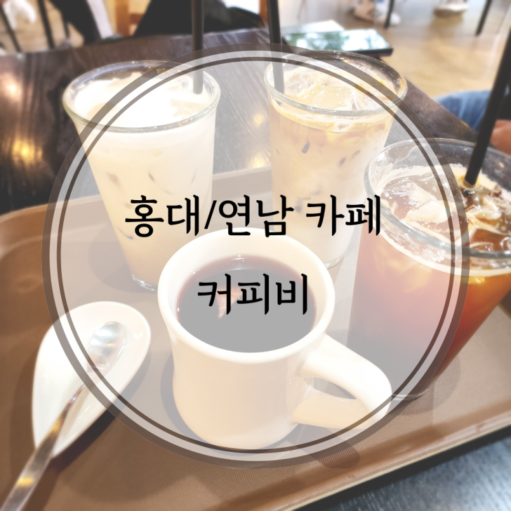  홍대/연남 카페, 위치가 너무 좋은 커피비