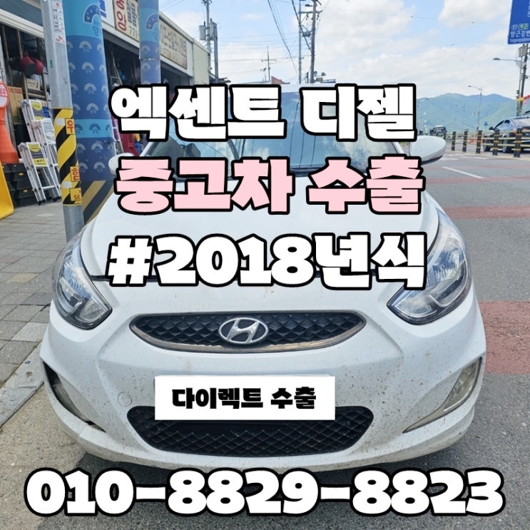  :: 엑센트 자동차 수출 :: 현대엑센트수출매매 수입차 사고차처분, 경고등 킬로수 많은 차량? 폐차보단? 수출이 답이다!! (경기도양평)