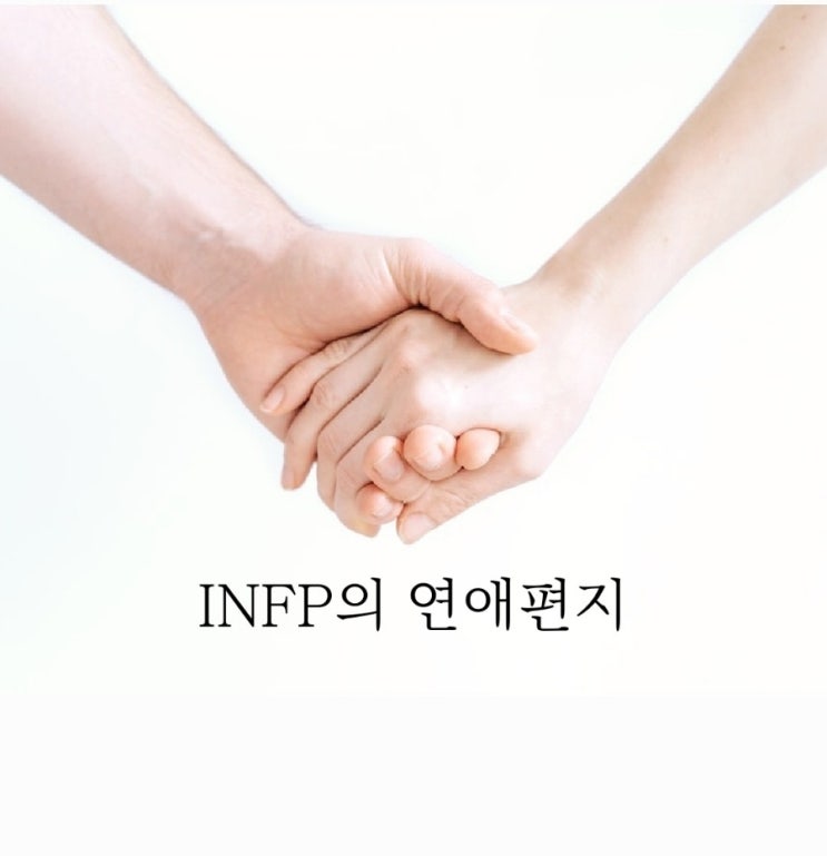MBTI별 연애 이야기 INFP의 연애편지