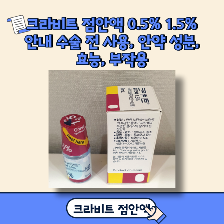  크라비트 점안액 0.5% 1.5% 안내 수술 전 사용, 안약 성분, 효능, 부작용