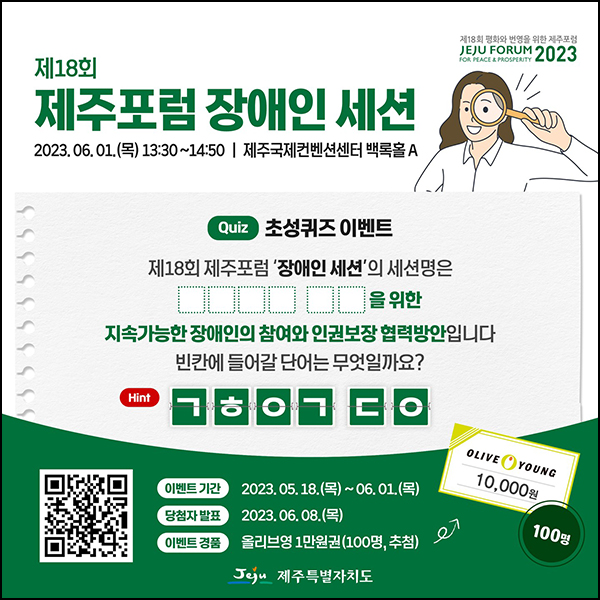 제주도 장애인세션 초성퀴즈 이벤트(올리브영 1만원 100명)추첨 제주도 장애인세션 초성퀴즈 이벤트(올리브영 1만원 100명)추첨