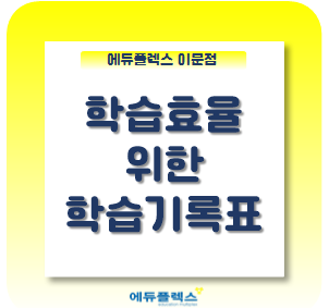  [자기주도학습 No.1 에듀플렉스 이문] 학습기록표