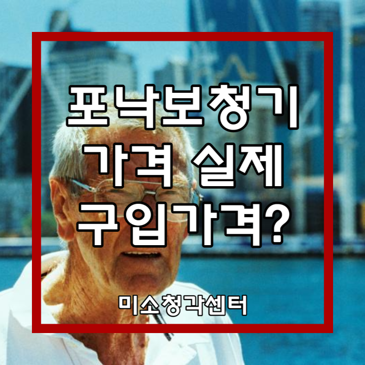  포낙 보청기가격 실제 구입가격과 기능?