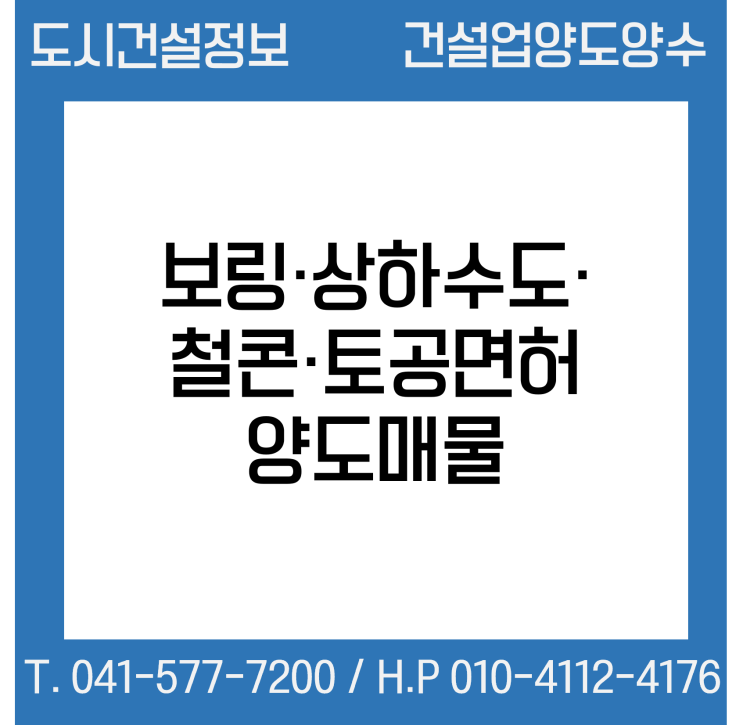  [건설업양도양수] 보링·상하수도·철콘·토공 양도 추천매물 : 도시건설정보
