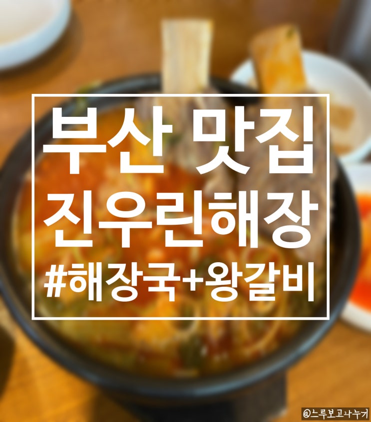  여행 왔으면 술도 먹고 해장도 해야지! 모둠수육 한우해장국 해운대구청맛집 부산 진우린해장에서 시원하게 해장하기