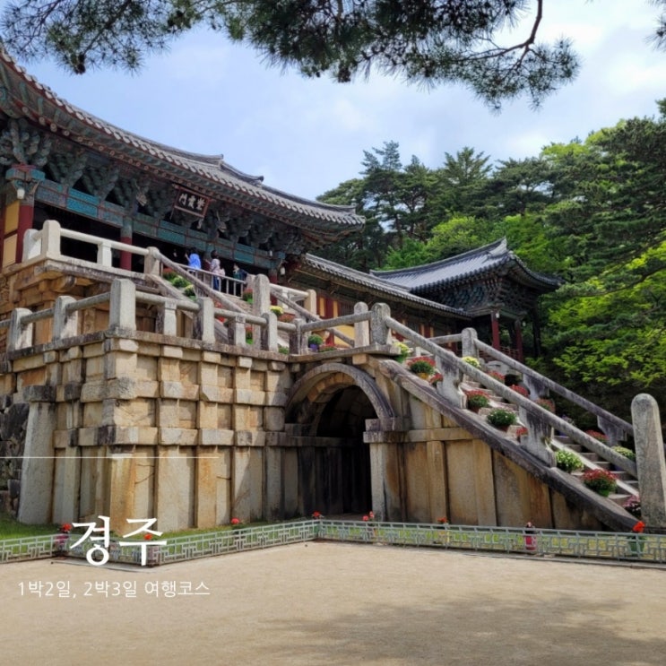  경주 여행코스 : 경주 1박2일 코스, 2박3일 코스 / 경주 가볼만한 곳