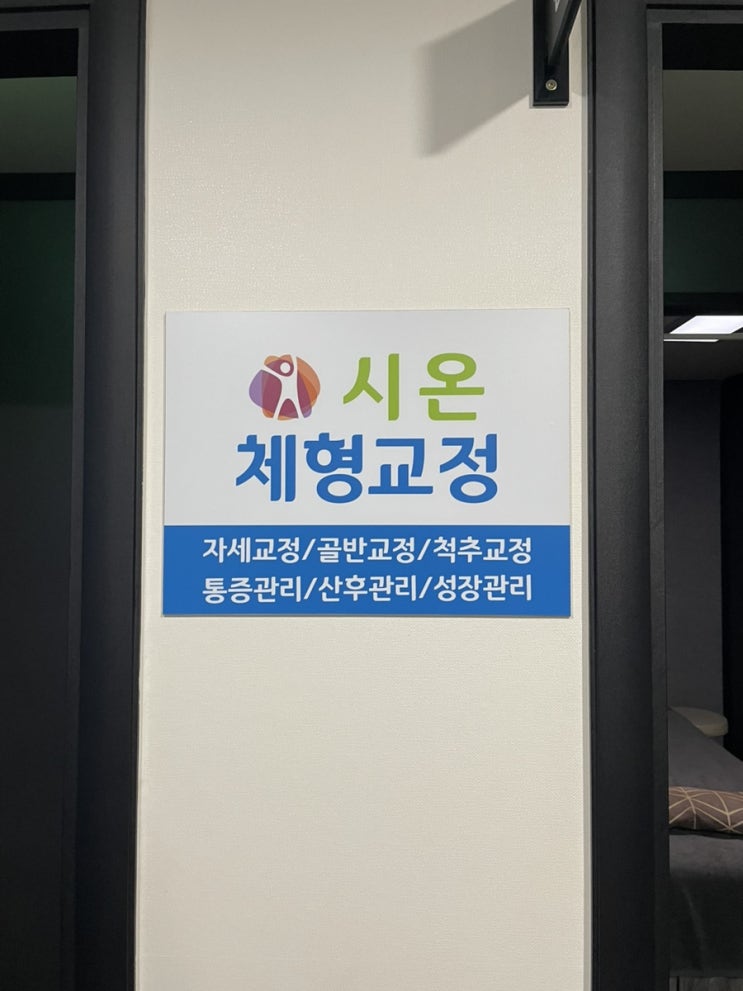  수원체형교정, 영통체형교정 추천 시온체형교정클리닉