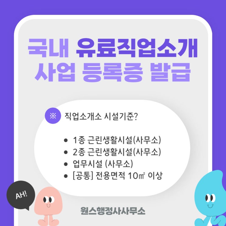  서대문구 신촌 국내유료직업소개사업 등록 완료