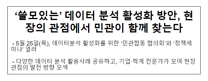 ‘쓸모있는’ 데이터 분석 활성화 방안, 현장의 관점에서 민관이 함께 찾는다 ‘쓸모있는’ 데이터 분석 활성화 방안, 현장의 관점에서 민관이 함께 찾는다