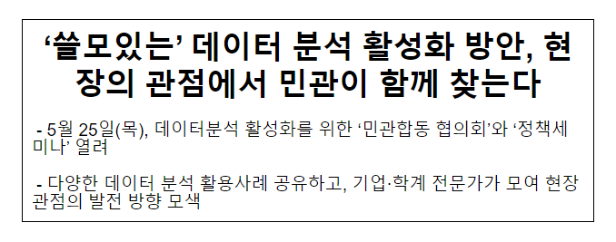 ‘쓸모있는’ 데이터 분석 활성화 방안, 현장의 관점에서 민관이 함께 찾는다